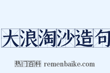 大浪淘沙造句是什么意思的图片